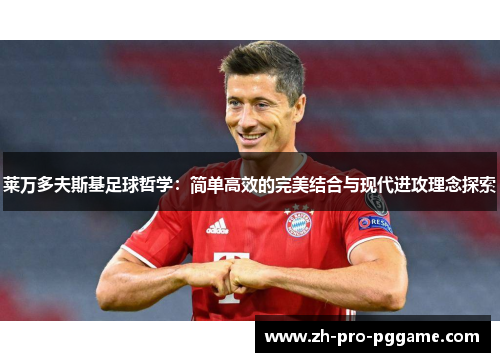 莱万多夫斯基足球哲学：简单高效的完美结合与现代进攻理念探索