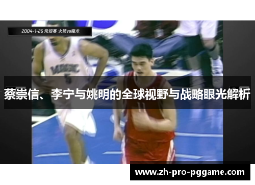 蔡崇信、李宁与姚明的全球视野与战略眼光解析