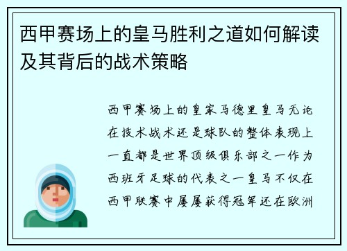 西甲赛场上的皇马胜利之道如何解读及其背后的战术策略