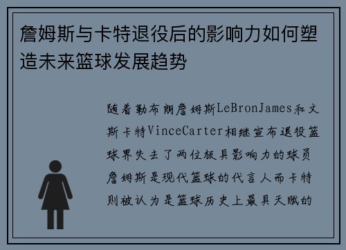 詹姆斯与卡特退役后的影响力如何塑造未来篮球发展趋势
