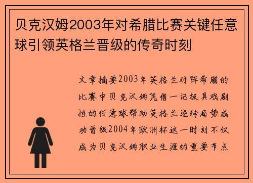 贝克汉姆2003年对希腊比赛关键任意球引领英格兰晋级的传奇时刻