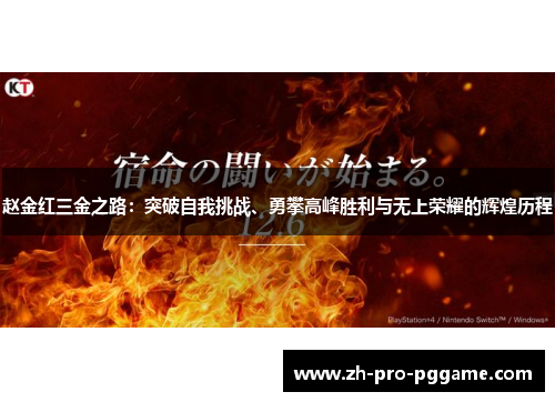 赵金红三金之路：突破自我挑战、勇攀高峰胜利与无上荣耀的辉煌历程