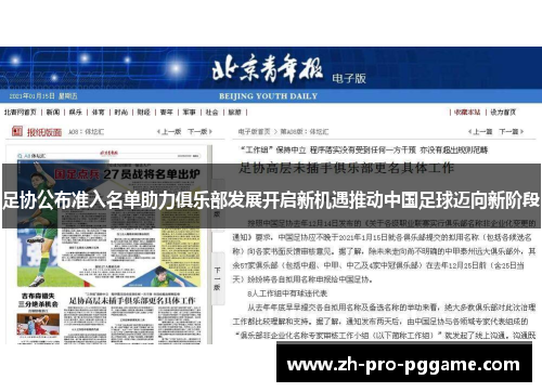 足协公布准入名单助力俱乐部发展开启新机遇推动中国足球迈向新阶段