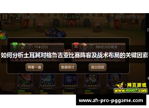 如何分析土耳其对格鲁吉亚比赛阵容及战术布局的关键因素