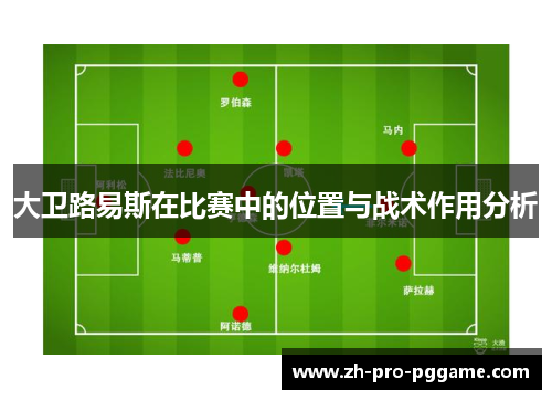 大卫路易斯在比赛中的位置与战术作用分析