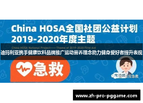 迪玛利亚携手健康饮料品牌推广运动营养理念助力健身爱好者提升表现