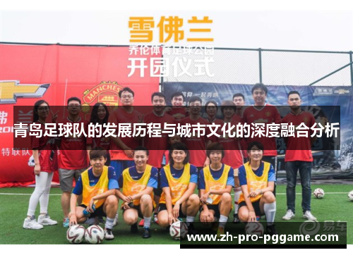 青岛足球队的发展历程与城市文化的深度融合分析