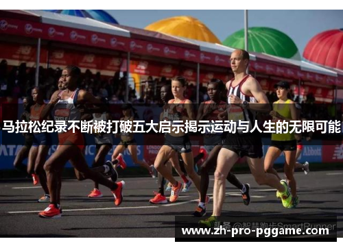马拉松纪录不断被打破五大启示揭示运动与人生的无限可能