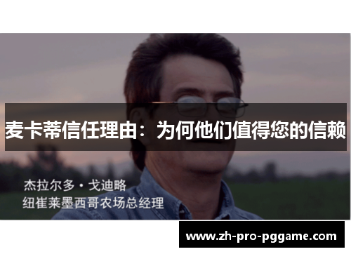 麦卡蒂信任理由：为何他们值得您的信赖