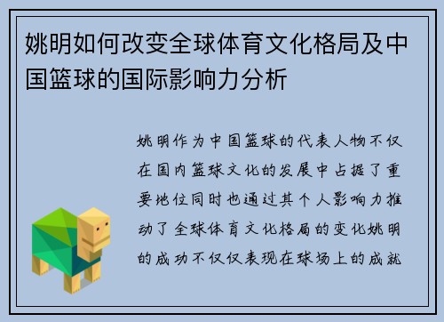 姚明如何改变全球体育文化格局及中国篮球的国际影响力分析