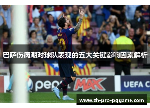 巴萨伤病潮对球队表现的五大关键影响因素解析