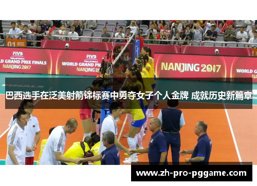 巴西选手在泛美射箭锦标赛中勇夺女子个人金牌 成就历史新篇章