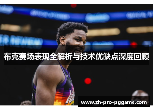 布克赛场表现全解析与技术优缺点深度回顾