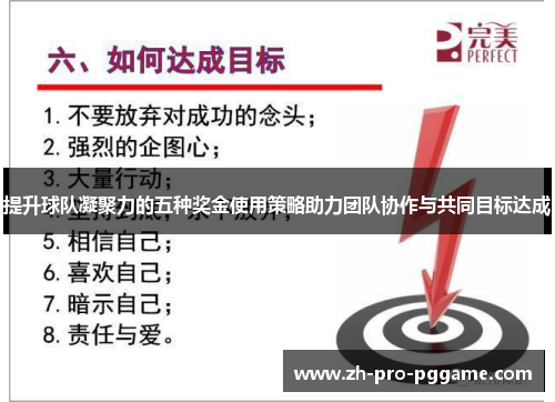 提升球队凝聚力的五种奖金使用策略助力团队协作与共同目标达成