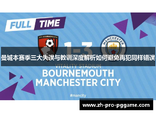 曼城本赛季三大失误与教训深度解析如何避免再犯同样错误