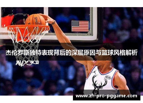 杰伦罗斯独特表现背后的深层原因与篮球风格解析