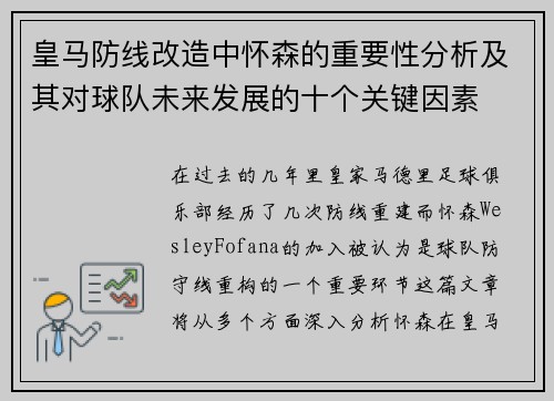 皇马防线改造中怀森的重要性分析及其对球队未来发展的十个关键因素