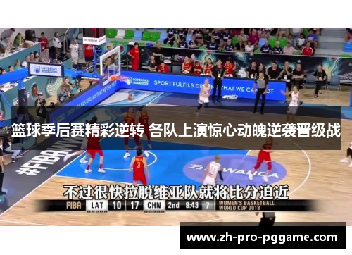 篮球季后赛精彩逆转 各队上演惊心动魄逆袭晋级战