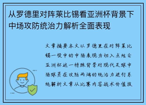 从罗德里对阵莱比锡看亚洲杯背景下中场攻防统治力解析全面表现