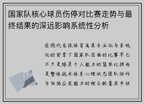 国家队核心球员伤停对比赛走势与最终结果的深远影响系统性分析