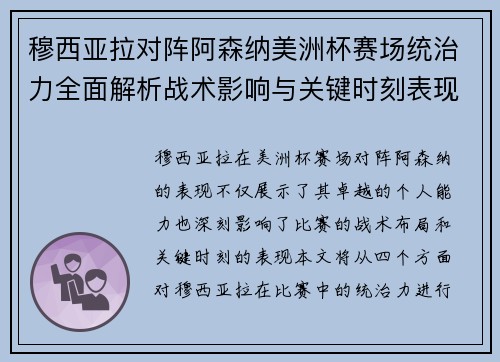 穆西亚拉对阵阿森纳美洲杯赛场统治力全面解析战术影响与关键时刻表现
