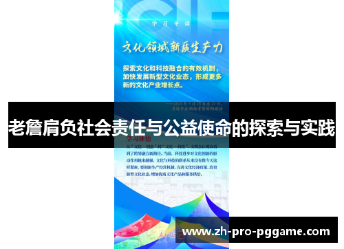老詹肩负社会责任与公益使命的探索与实践