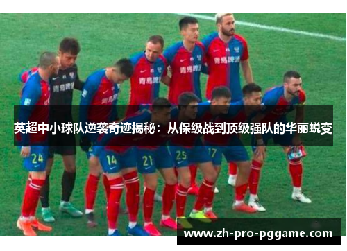 英超中小球队逆袭奇迹揭秘：从保级战到顶级强队的华丽蜕变