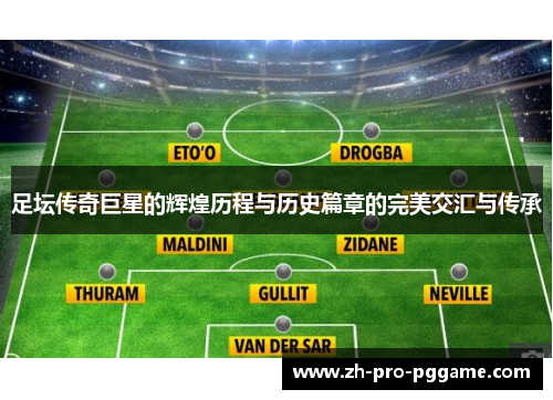 足坛传奇巨星的辉煌历程与历史篇章的完美交汇与传承