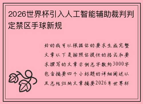 2026世界杯引入人工智能辅助裁判判定禁区手球新规