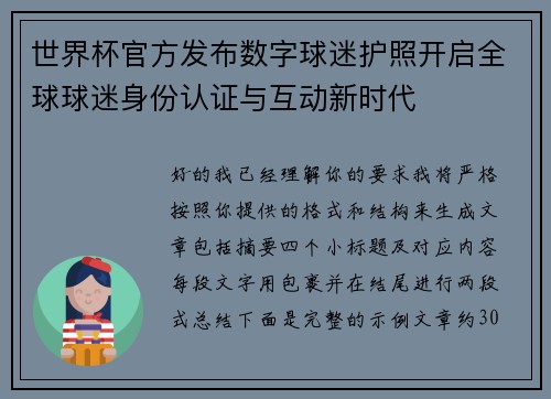 世界杯官方发布数字球迷护照开启全球球迷身份认证与互动新时代