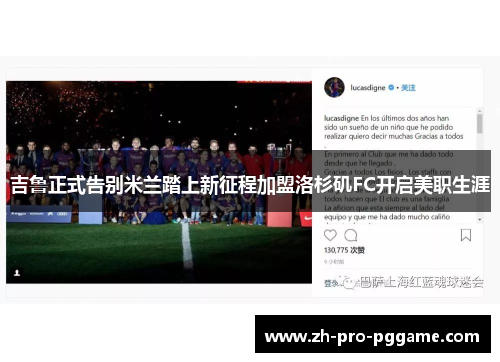 吉鲁正式告别米兰踏上新征程加盟洛杉矶FC开启美职生涯