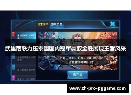 武里南联力压泰国国内冠军豪取全胜展现王者风采