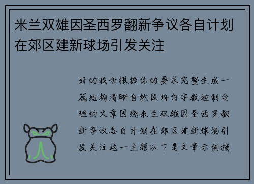 米兰双雄因圣西罗翻新争议各自计划在郊区建新球场引发关注