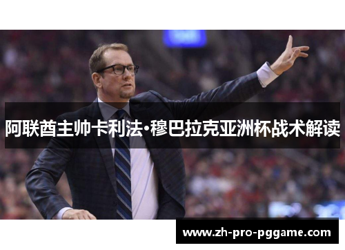 阿联酋主帅卡利法·穆巴拉克亚洲杯战术解读