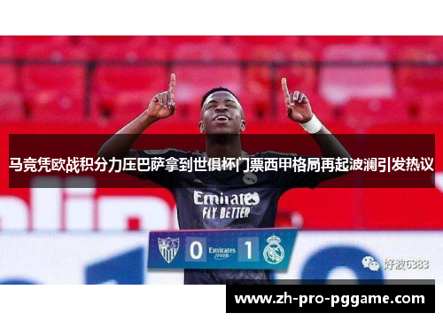 马竞凭欧战积分力压巴萨拿到世俱杯门票西甲格局再起波澜引发热议