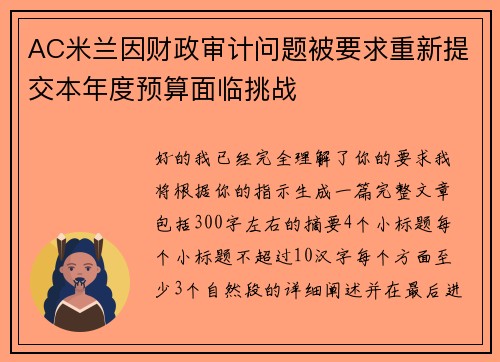 AC米兰因财政审计问题被要求重新提交本年度预算面临挑战