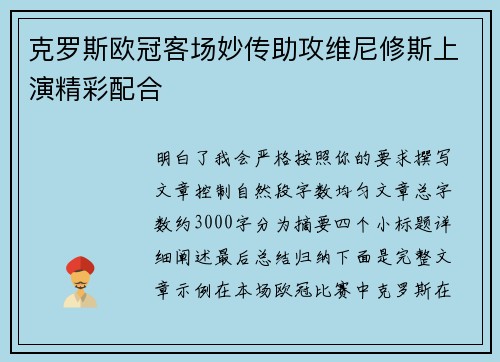 克罗斯欧冠客场妙传助攻维尼修斯上演精彩配合
