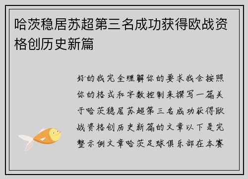 哈茨稳居苏超第三名成功获得欧战资格创历史新篇