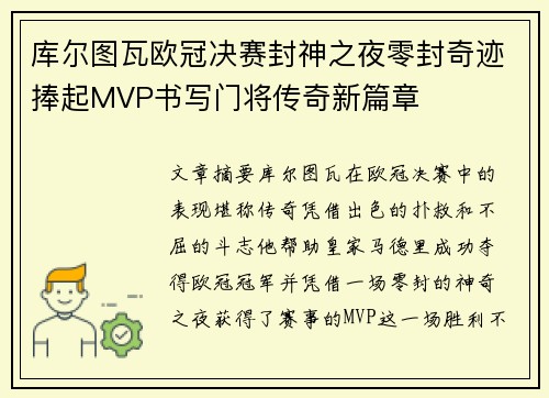 库尔图瓦欧冠决赛封神之夜零封奇迹捧起MVP书写门将传奇新篇章