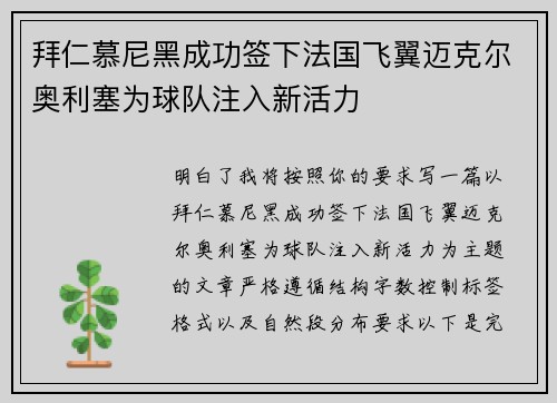 拜仁慕尼黑成功签下法国飞翼迈克尔奥利塞为球队注入新活力