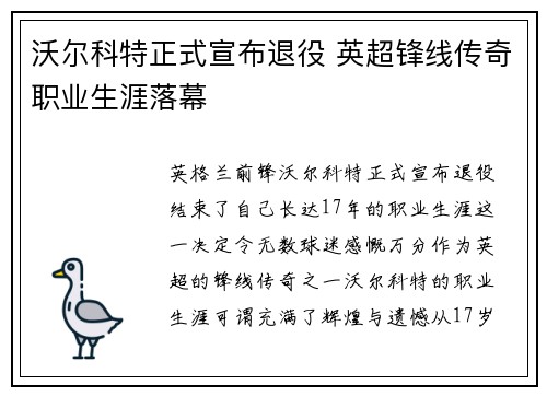 沃尔科特正式宣布退役 英超锋线传奇职业生涯落幕