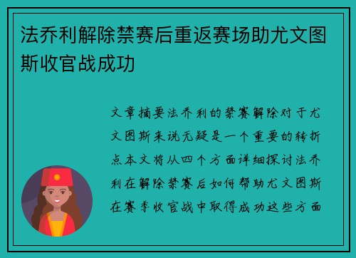 法乔利解除禁赛后重返赛场助尤文图斯收官战成功