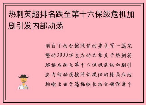 热刺英超排名跌至第十六保级危机加剧引发内部动荡