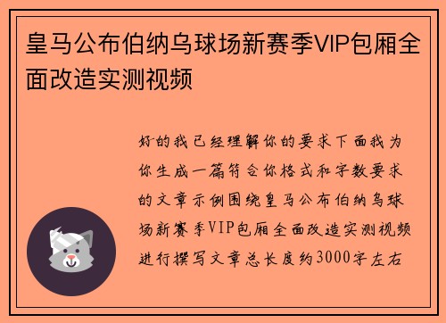 皇马公布伯纳乌球场新赛季VIP包厢全面改造实测视频