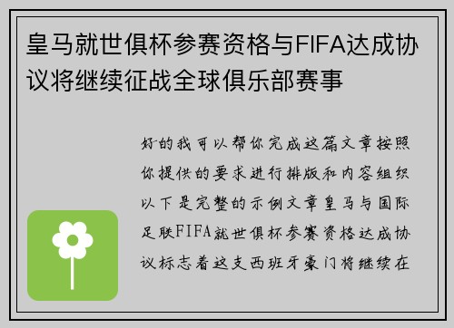 皇马就世俱杯参赛资格与FIFA达成协议将继续征战全球俱乐部赛事