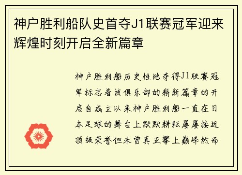 神户胜利船队史首夺J1联赛冠军迎来辉煌时刻开启全新篇章