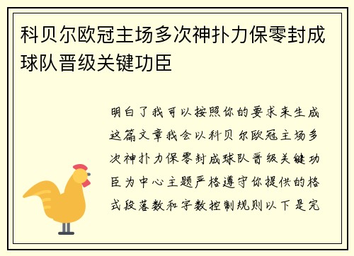 科贝尔欧冠主场多次神扑力保零封成球队晋级关键功臣