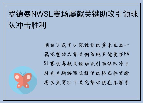 罗德曼NWSL赛场屡献关键助攻引领球队冲击胜利
