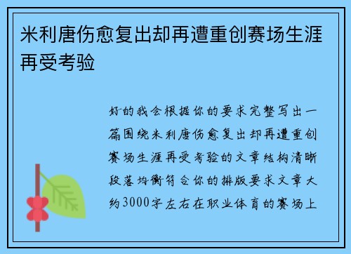 米利唐伤愈复出却再遭重创赛场生涯再受考验