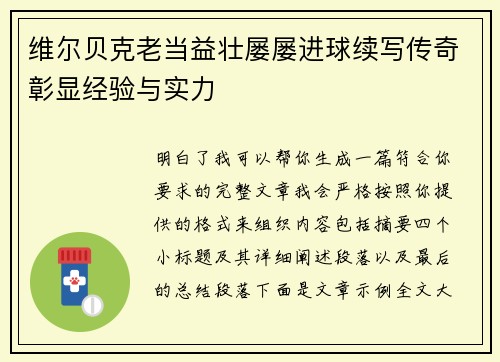 维尔贝克老当益壮屡屡进球续写传奇彰显经验与实力